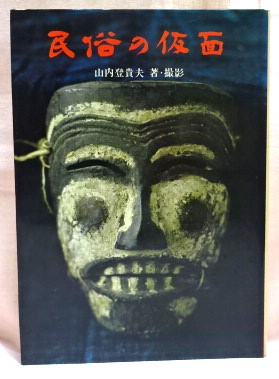 民俗の仮面