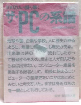 ザ・PCの系譜 : 100万人の謎を解く