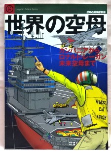 世界の空母 カンパニアからロナルド・レーガン、未来空母まで【世界の傑作機別冊】