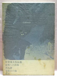 中井英夫作品集