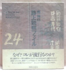 路上観察ファイル