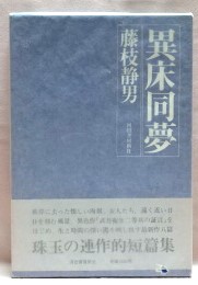 異床同夢