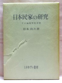 日本民家の研究　その地理学的考察