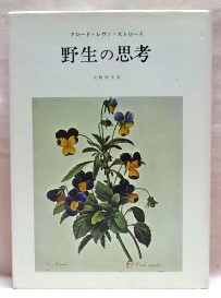 野生の思考
