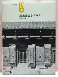 民家は生きていた　＜美術選書＞