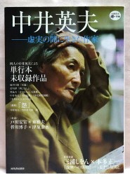 中井英夫 虚実の間に生きた作家 (KAWADE道の手帖)