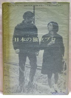 日本の独立プロ