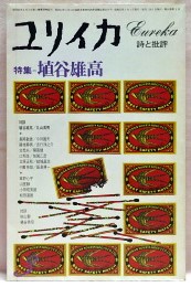 ユリイカ　1978年3月　特集　埴谷雄高