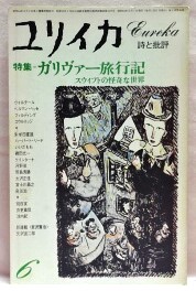 ユリイカ　1977年6月号　特集　ガリヴァー旅行記