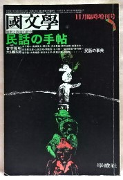 国文学　民話の手帖　吉本隆明