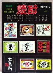 『焼酎(旅と酒)』　創刊II号