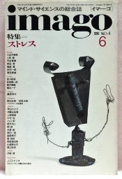 イマーゴ　1990年6月号　ストレス