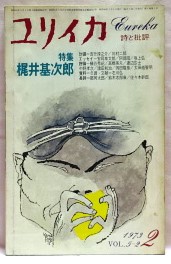 ユリイカ　1973年2月号　特集梶井基次郎