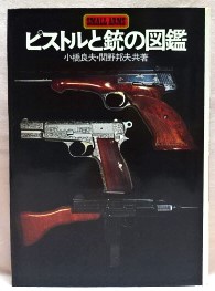 ピストルと銃の図鑑