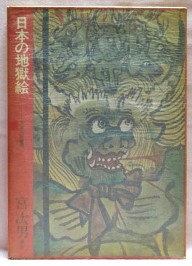 日本の地獄絵＜芳賀芸術叢書＞