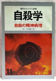現代のエスプリ別冊　自殺学　自殺の精神病理