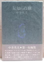 見知らぬ旗