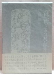 都市　その昏い部分