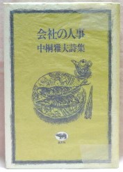 会社の人事　中桐雅夫詩集