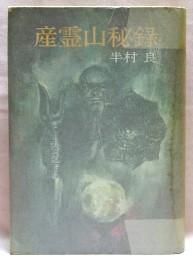 産霊山秘録