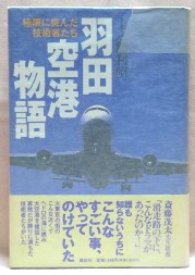 羽田空港物語