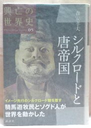 シルクロードと唐帝国　興亡の世界史０５
