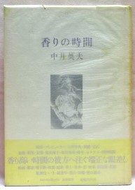 香りの時間
