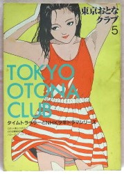 東京おとなクラブ　５　1985年6月