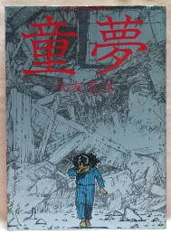 童夢　アクションコミックス