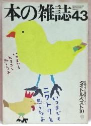 本の雑誌43　特集・名物コラム、常設コーナーを点検する