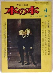 本の本　3巻2号／1977年2月号　対談特集　現代との対話、書物との対話