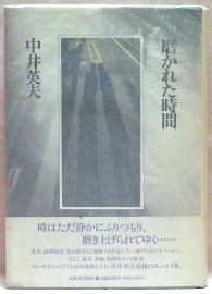 磨かれた時間