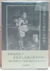 「焼き場に立つ少年」は何処へ