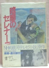 暗闇のセレナーデ