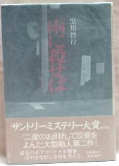 雨に殺せば