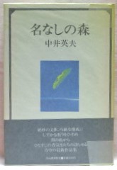 名なしの森