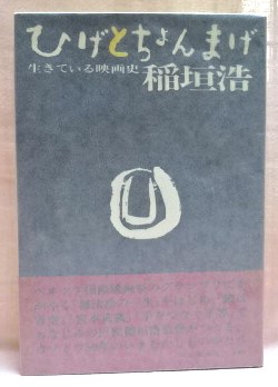 ひげとちょんまげ　生きている映画史