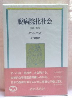 脱病院化社会