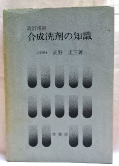 合成洗剤の知識　改訂増補