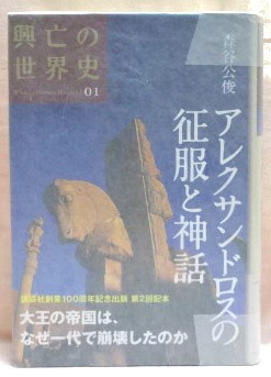 アレクサンドロスの征服と神話　興亡の世界史０１