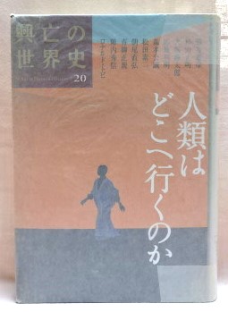 人類はどこへ行くのか　興亡の世界史２０