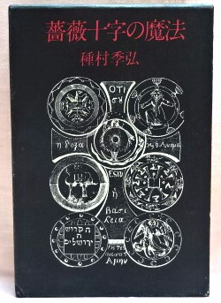 薔薇十字の魔法