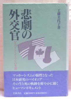 悲劇の外交官　ハーバート・ノーマンの生涯