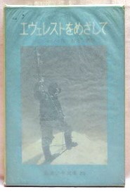 エベレストをめざして　岩波少年文庫86