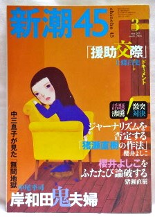 新潮45　2004年年3月号　援助交際