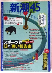 新潮45　2007年9月号　総力特集　昭和＆平成スポーツ界13の「怪」事件簿