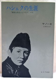 ハシェクの生涯　「善良な兵士シュベイク」の父