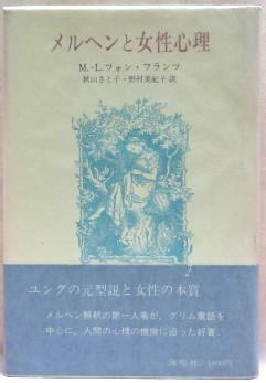 メルヘンと女性心理