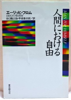 人間における自由 ＜現代社会科学叢書＞