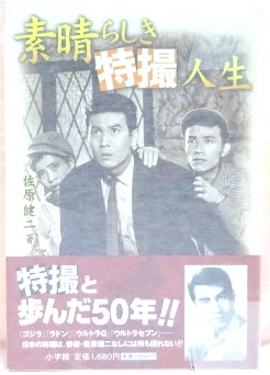 素晴らしき特撮人生